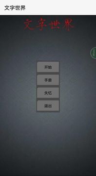 文字世界游戏截图5