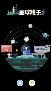 星球罐子游戏截图4