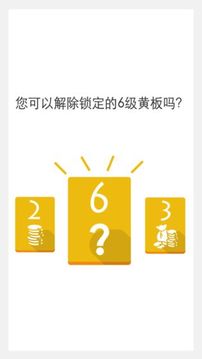 超上瘾益智游戏截图2