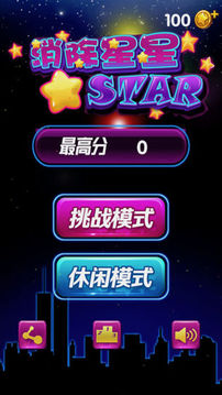 消除星星2017游戏截图5