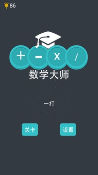 开心数字消消乐-挑战毕业于数学学院的大师们游戏截图1