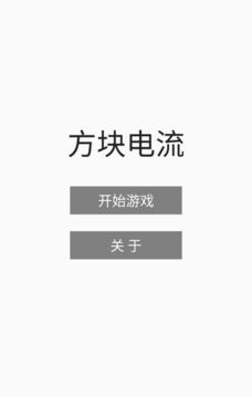 方块电流游戏截图5