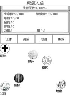 流浪人生游戏截图5