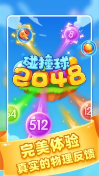 2048碰撞球游戏截图1