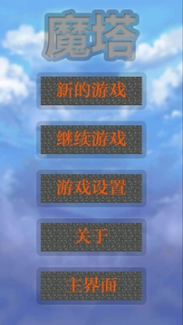 魔塔小合集游戏截图1