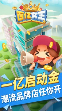百亿女王游戏截图3