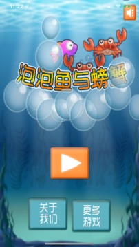 泡泡鱼与螃蟹2游戏截图3