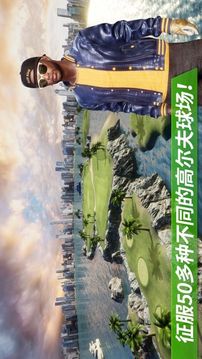 高尔夫之王世界巡回赛游戏截图5