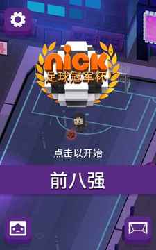 Nickelodeon足球冠军杯游戏截图2