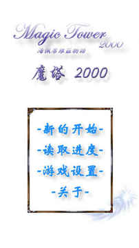 魔塔2000游戏截图5