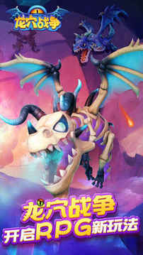龙穴战争游戏截图4