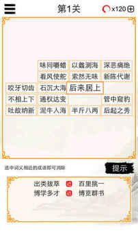 成语消除－猜近义词消消乐大闯关游戏截图1