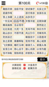 成语消除－猜近义词消消乐大闯关游戏截图5