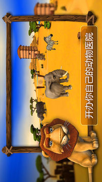 动物医院3D非洲游戏截图1