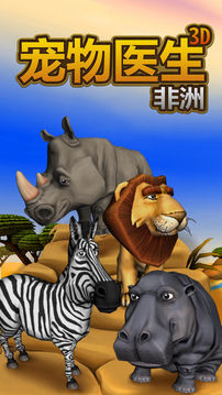 动物医院3D非洲游戏截图5