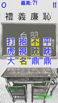 成語更正錯字游戏截图1