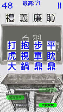 成語更正錯字游戏截图2