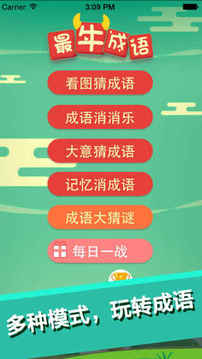 最牛猜成语游戏截图5