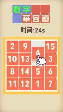 数字华容道最强大脑5游戏截图3