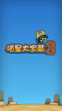 喵星大宝藏3游戏截图5