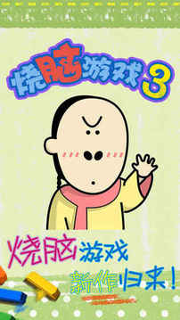 烧脑3游戏截图3