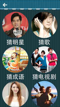 欢乐猜图史上最好玩的猜图游戏截图4