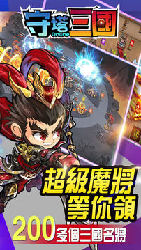 守塔三國游戏截图1