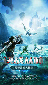 决战丛林游戏截图5