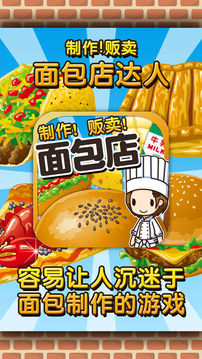 面包店达人制作贩卖扩张面包店游戏截图4