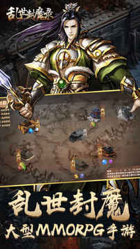乱世封魔录2018热血三国游戏截图5
