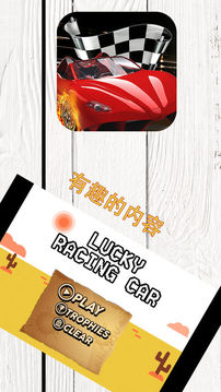 幸运赛车游戏截图5