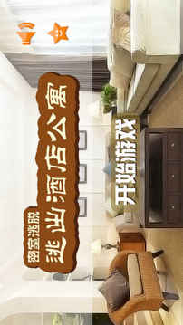 密室逃脱逃出酒店公寓游戏截图2