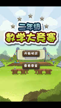 二年级数学同步训练游戏截图5