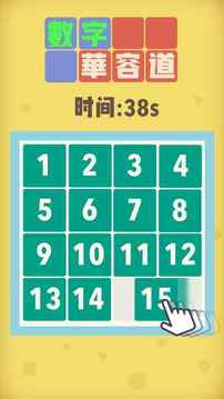 数字华容道最强大脑5游戏截图2