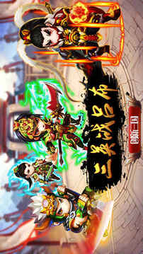 三英战吕布全新策略卡牌游戏截图5