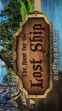 寻找失踪之船游戏截图5