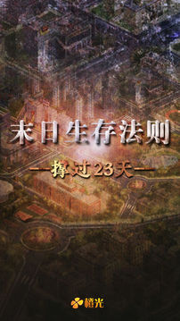 末日生存法则游戏截图4