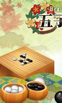 五子棋～初学者～游戏截图5