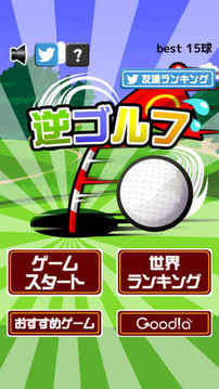 逆ゴルフ游戏截图2