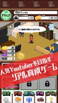 目指せYouTuber　游戏截图4