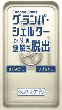 脱出ゲームグランパシェルターからの谜解き脱出游戏截图5