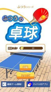 ふつうの卓球　人気のピンポン卓球ゲーム游戏截图5