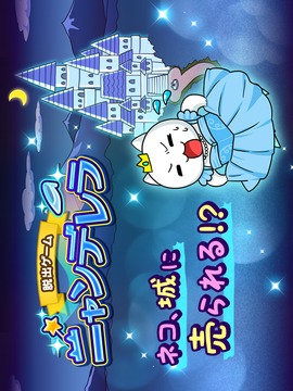 脱出ゲームニャンデレラ游戏截图4