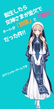 転生したら女神さまが金欠でチートが放置と连打だった件简単放置＆クリッカーRTA游戏截图4