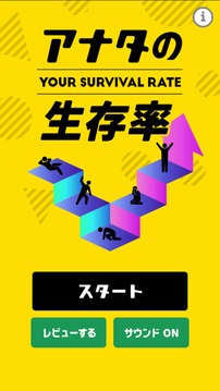 紧急アナタの生存率事态游戏截图4