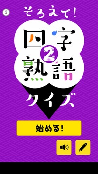 そろえて四字熟语クイズ２游戏截图2