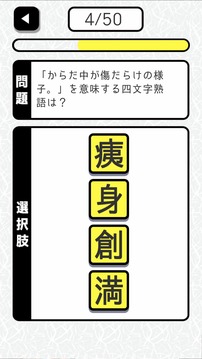 へんてこ四字熟语游戏截图1