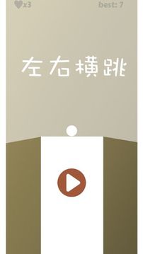 左右横跳游戏截图5