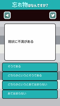 人生の忘れ物チェック游戏截图3