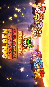 高登守卫队GoldenDefenders游戏截图5